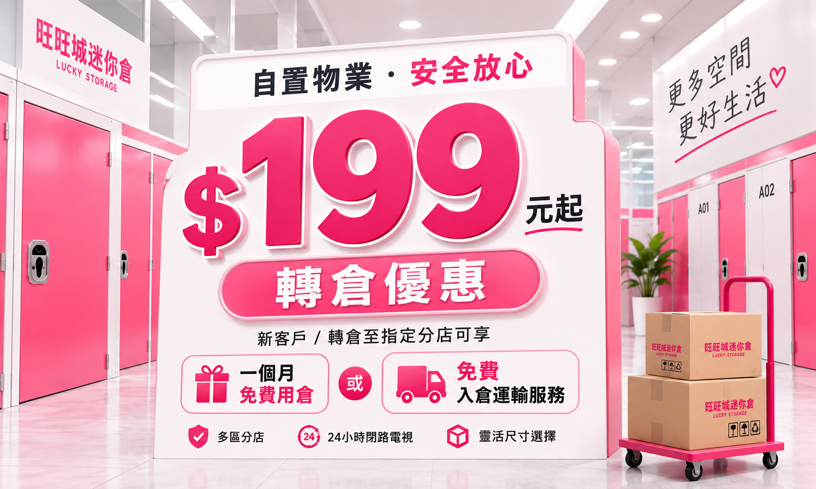 旺旺城迷你倉 $199 起轉倉優惠