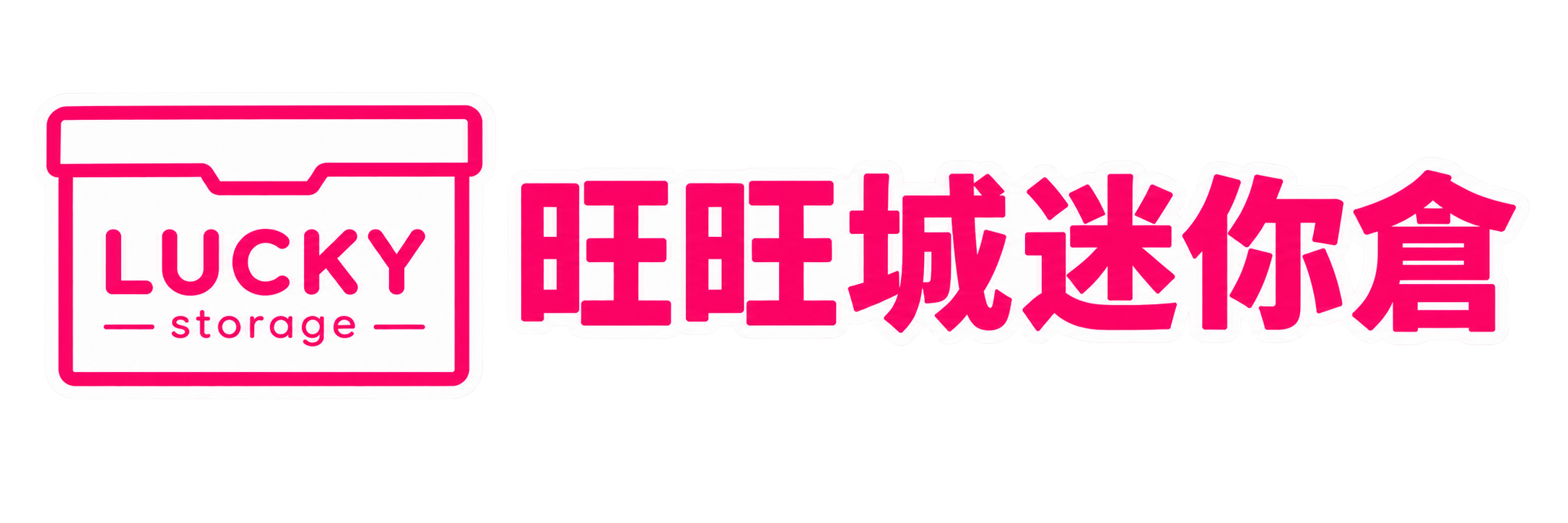 旺旺城迷你倉 Lucky Storage